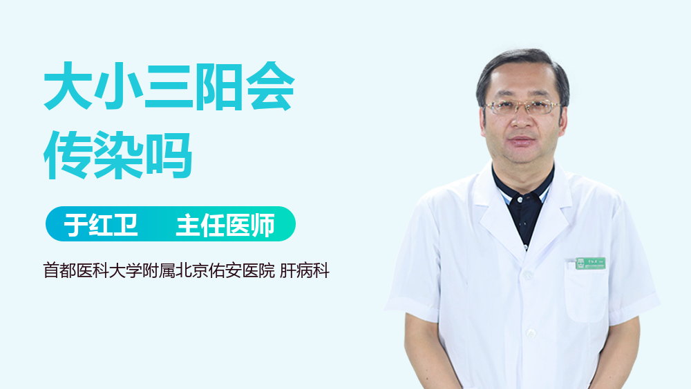 大小三阳会传染吗