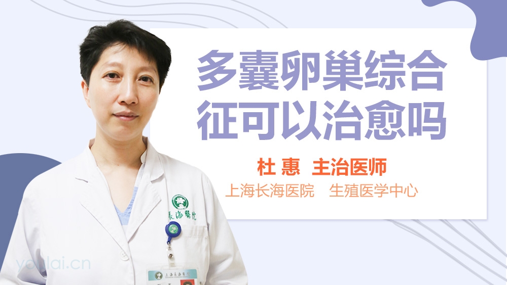 多囊卵巢综合征可以治愈吗