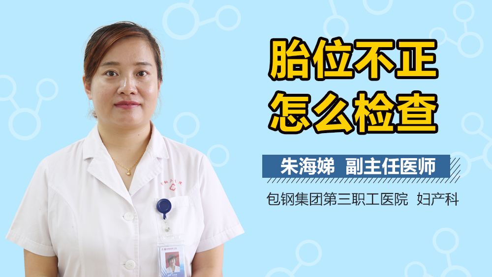 胎位不正怎么检查