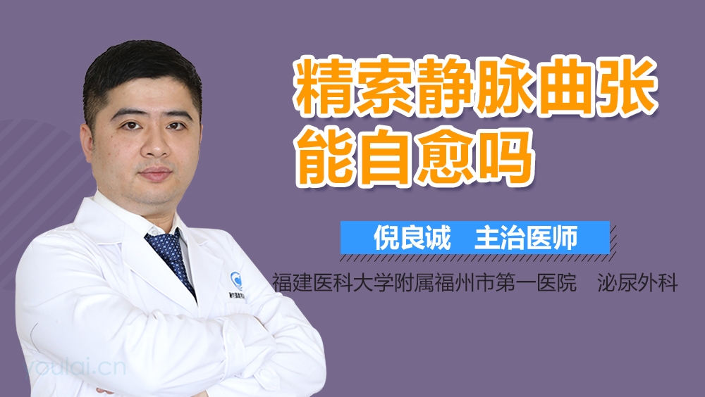 精索静脉曲张能自愈吗
