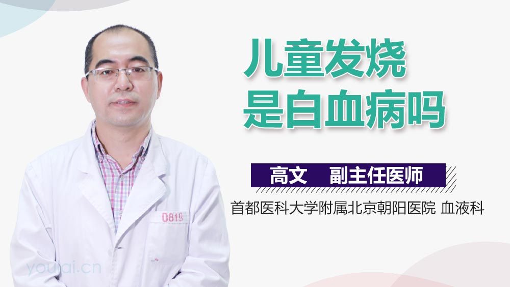 儿童发烧是白血病吗