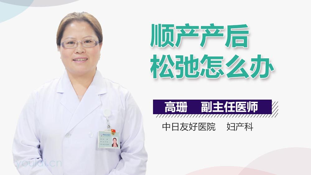 顺产产后松弛怎么办