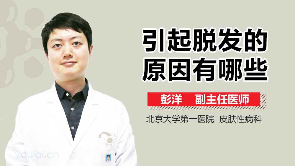 引起脱发的原因有哪些