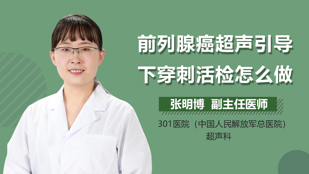 前列腺癌超声引导下穿刺活检怎么做