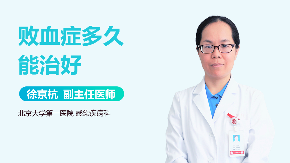 败血症多久能治好