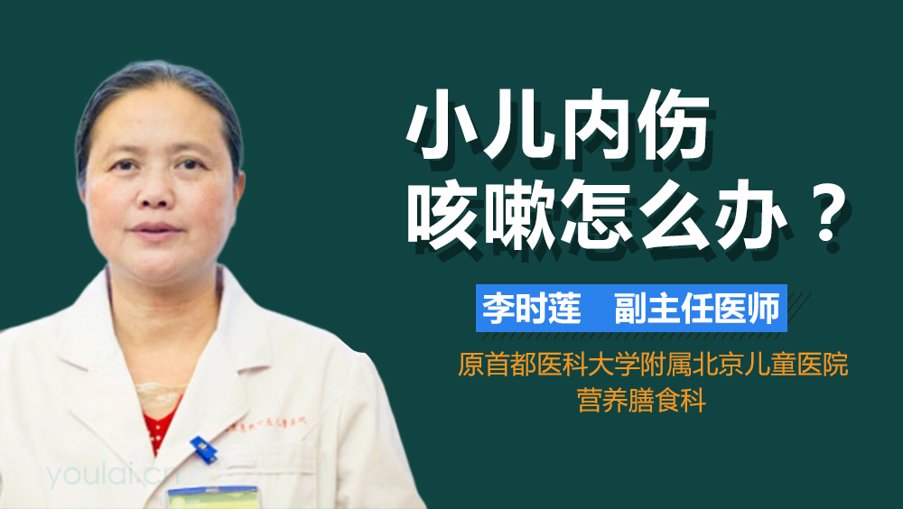 小儿内伤咳嗽怎么办