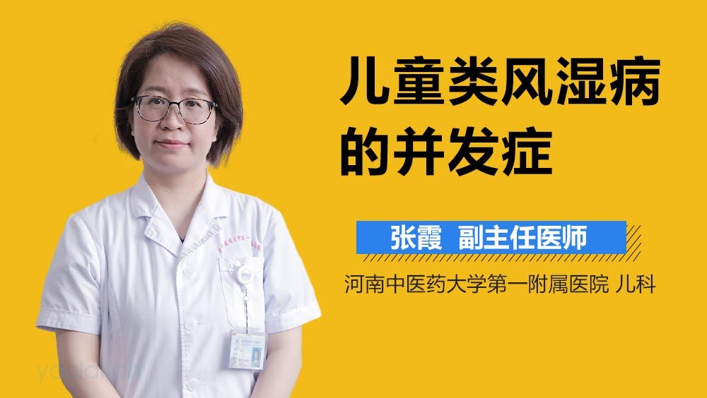 儿童类风湿病的并发症