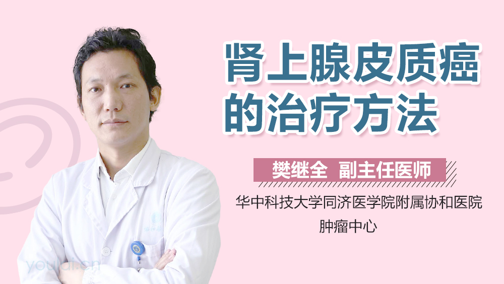 肾上腺皮质癌的治疗方法