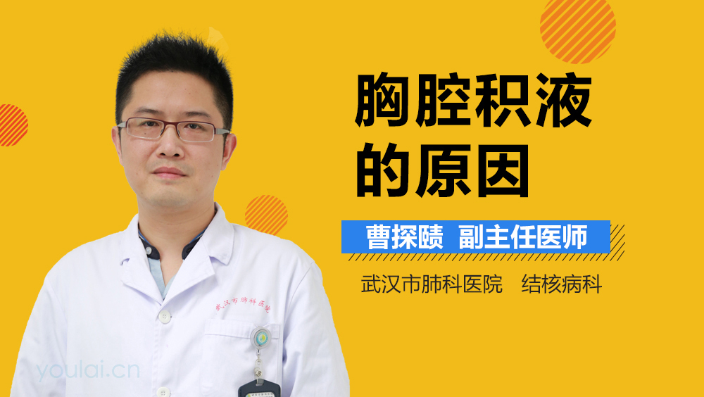 胸腔积液的原因