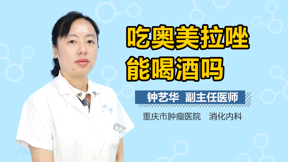 吃奥美拉唑能喝酒吗