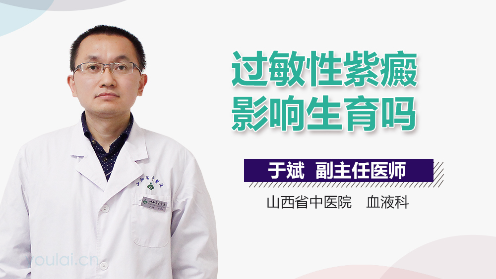 过敏性紫癜影响生育吗