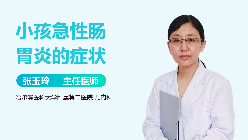 小孩急性肠胃炎的症状