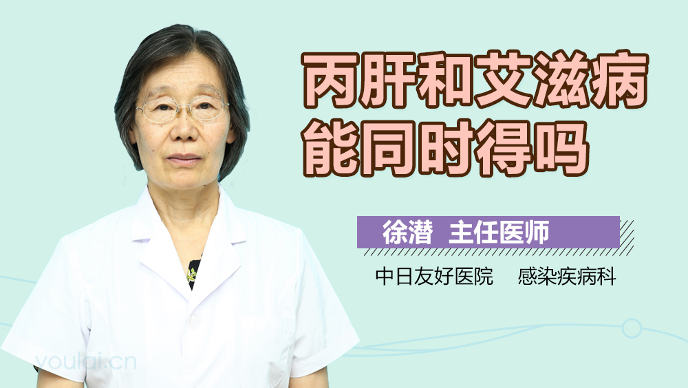 丙肝和艾滋病能同时得吗