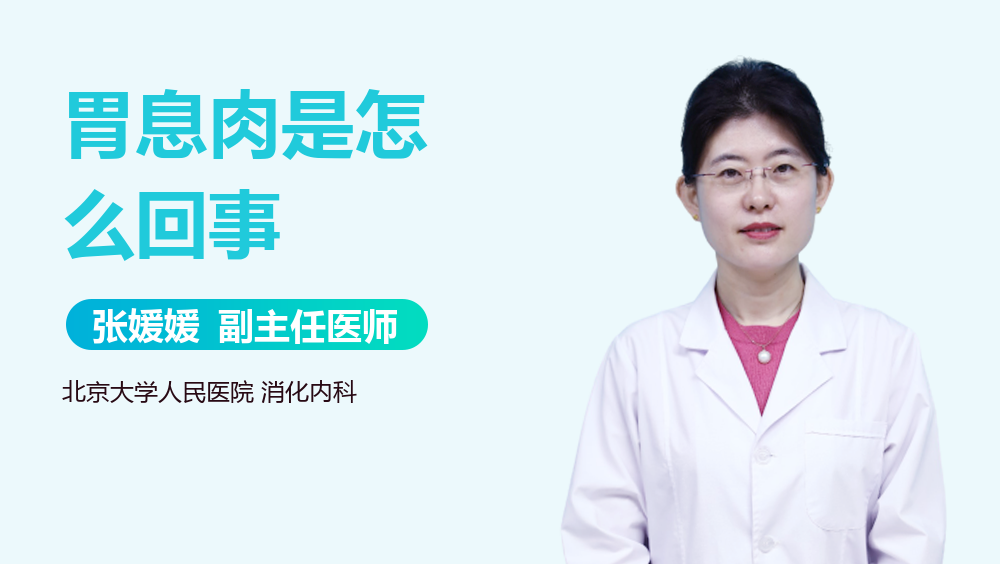 胃息肉是怎么回事