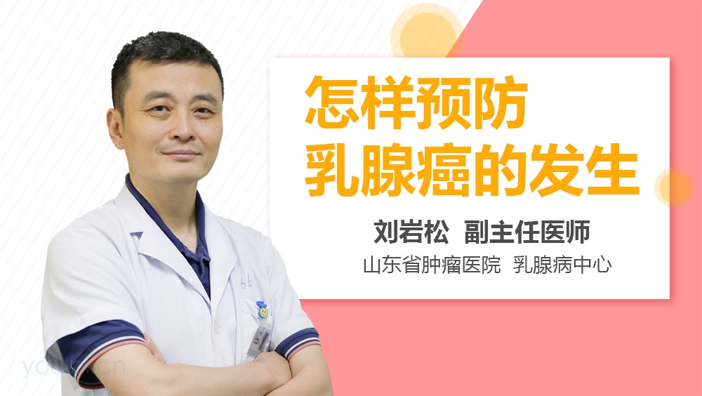 怎样预防乳腺癌的发生