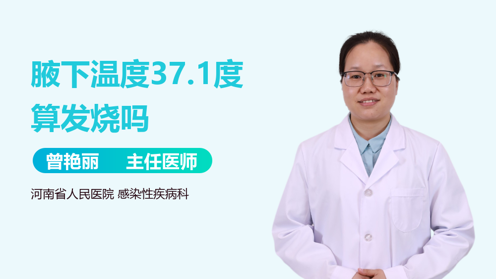腋下温度37.1度算发烧吗