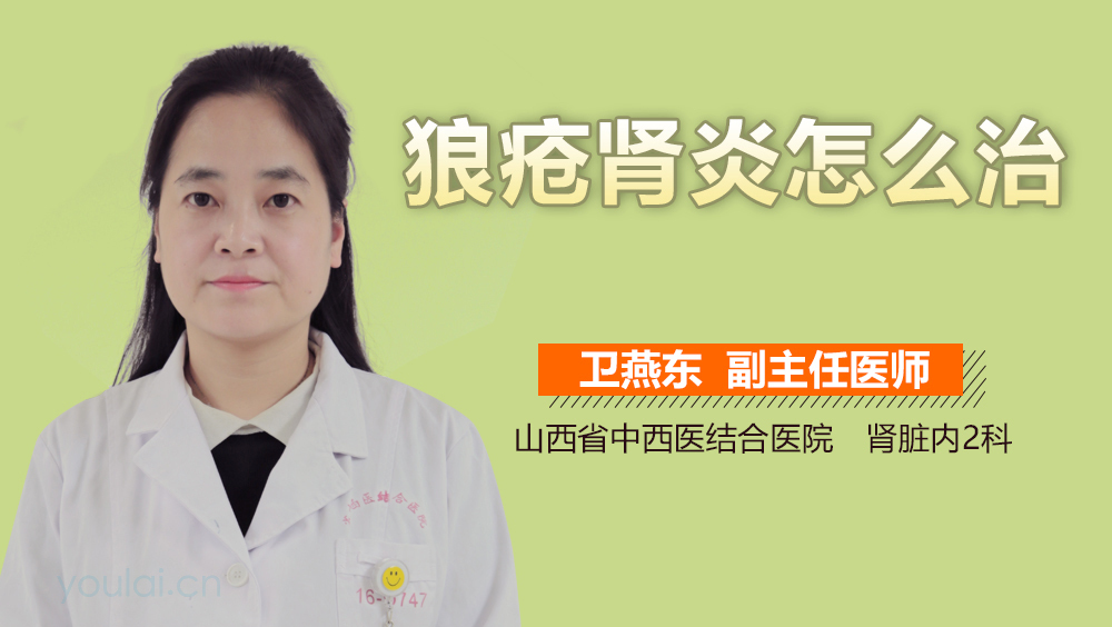 狼疮肾炎怎么治