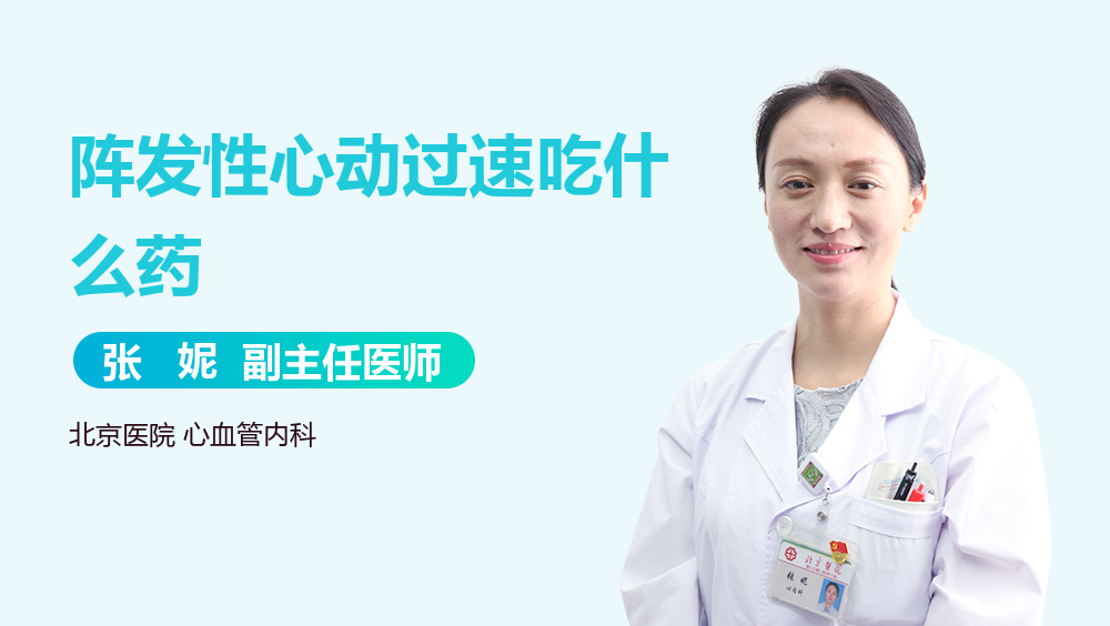 阵发性心动过速吃什么药