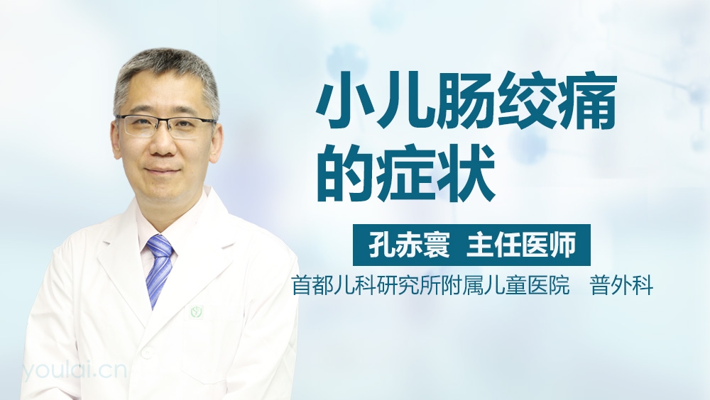 小儿肠绞痛的症状