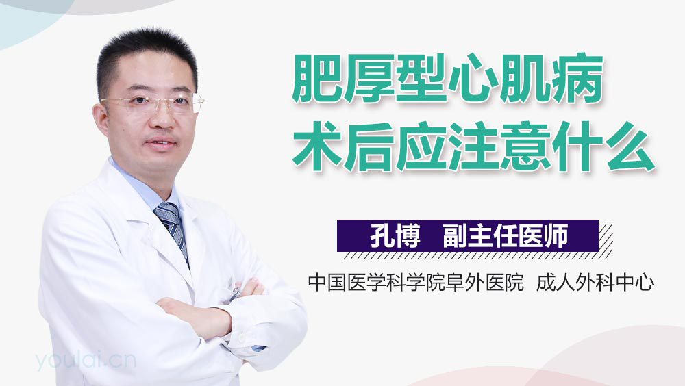 肥厚型心肌病术后应注意什么