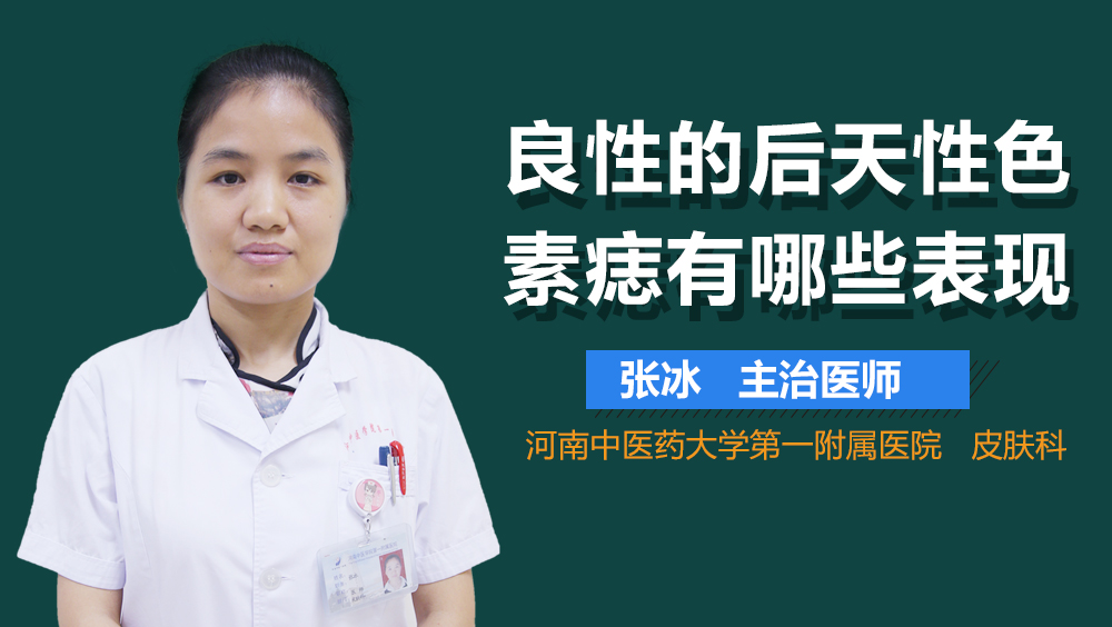良性的后天性色素痣有哪些表现