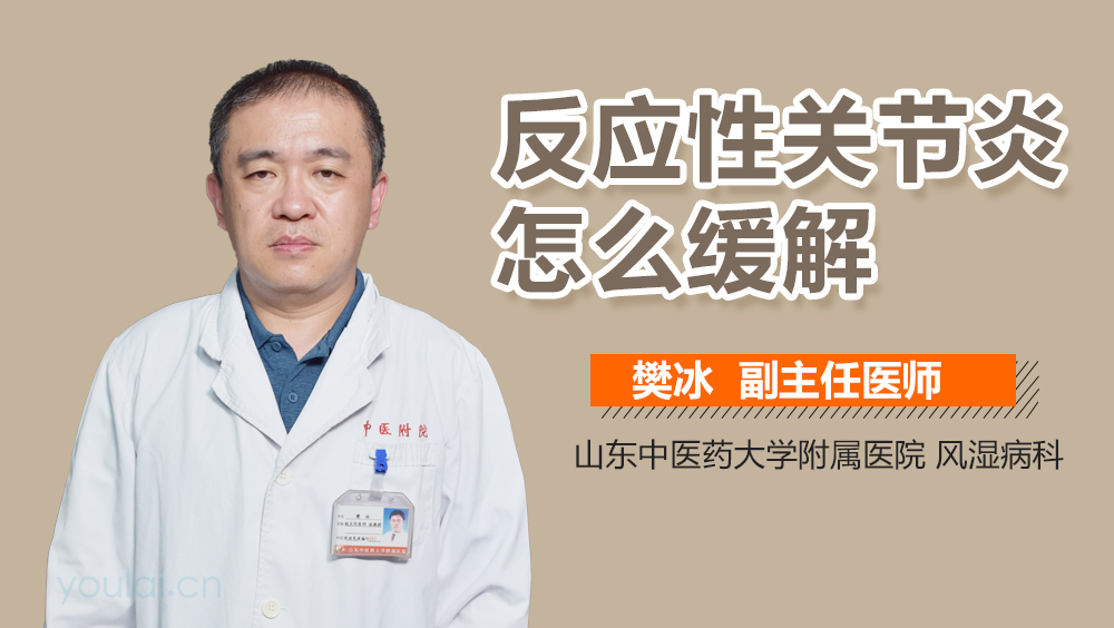 反应性关节炎怎么缓解