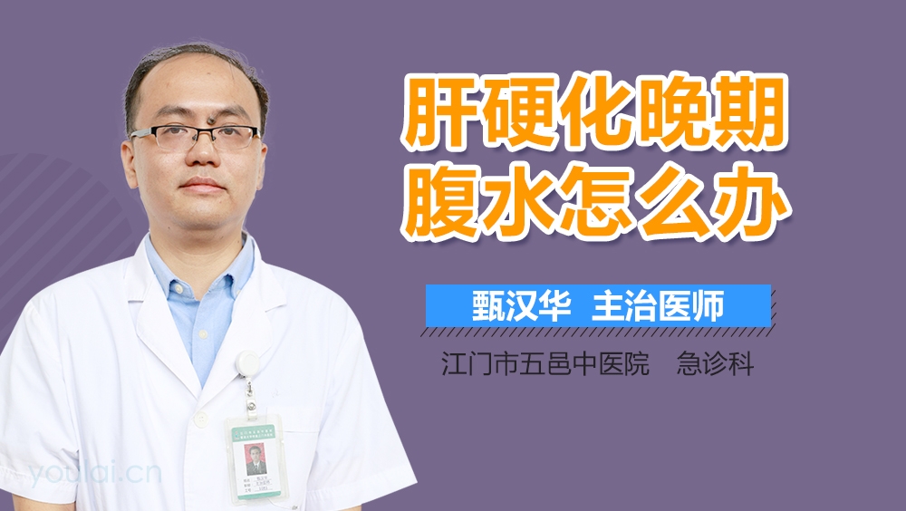 肝硬化晚期腹水怎么办