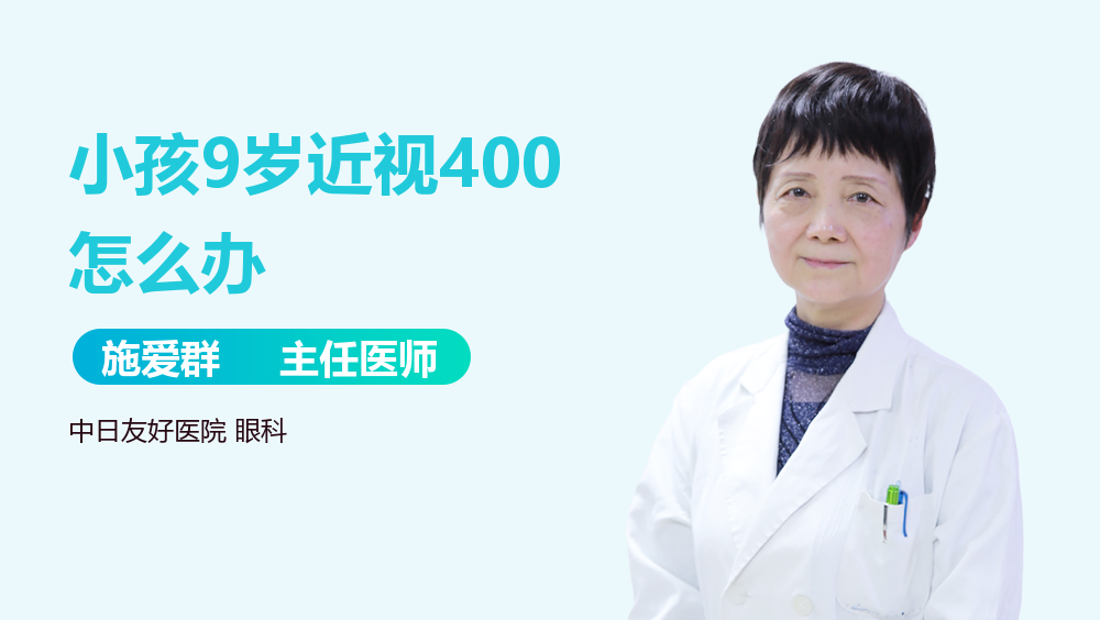 小孩9岁近视400怎么办