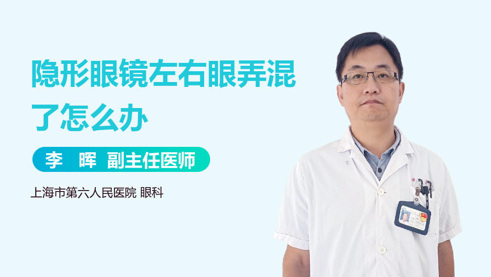 隐形眼镜左右眼弄混了怎么办