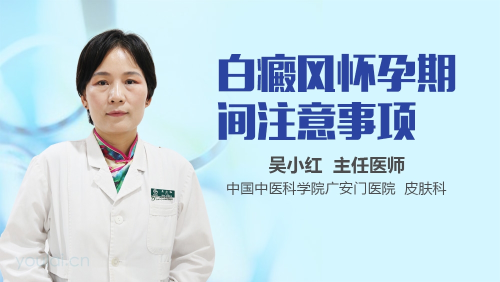 白癜风怀孕期间注意事项