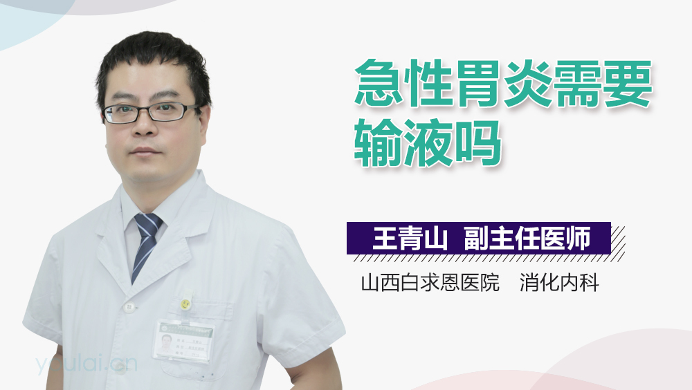 急性胃炎需要输液吗