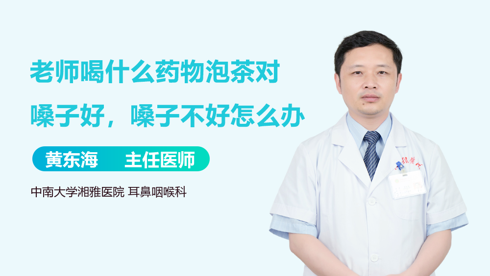 老师喝什么药物泡茶对嗓子好，嗓子不好怎么办