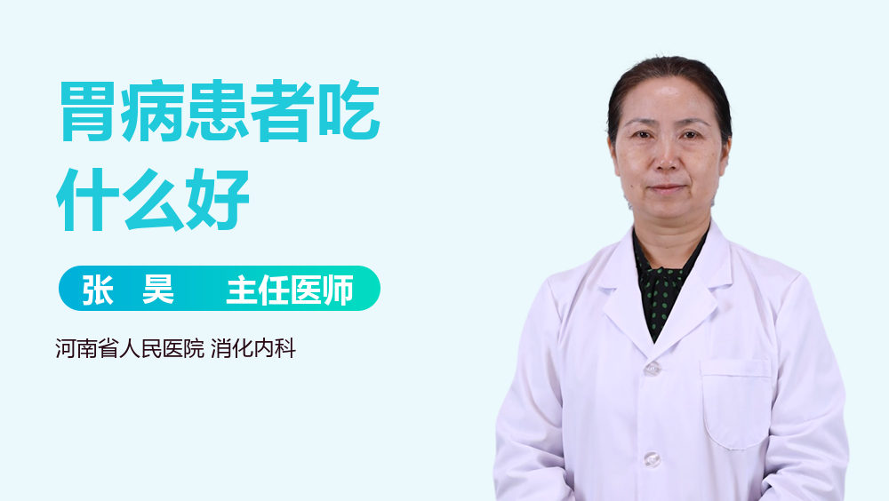 胃病患者吃什么好