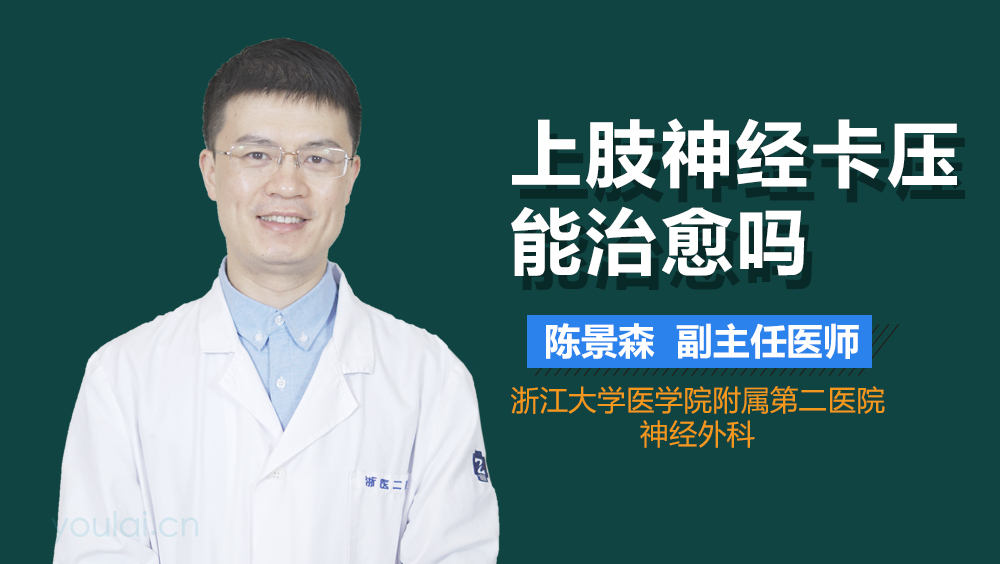 上肢神经卡压能治愈吗