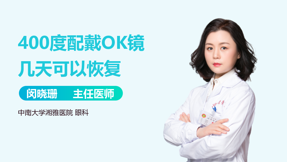 400度配戴OK镜几天可以恢复