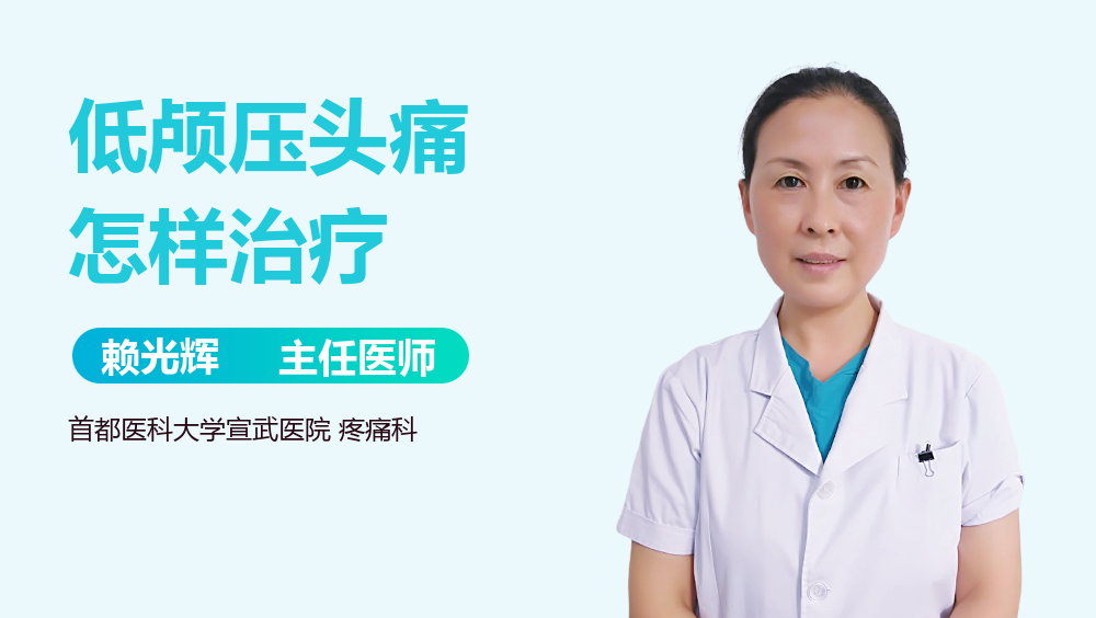 低颅压头痛怎样治疗