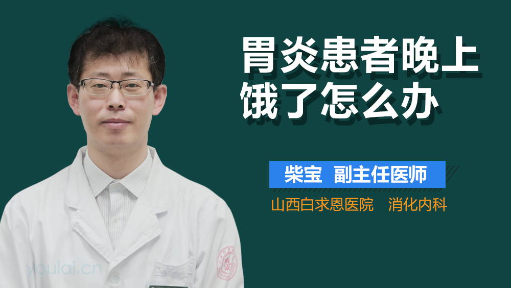 胃炎患者晚上饿了怎么办