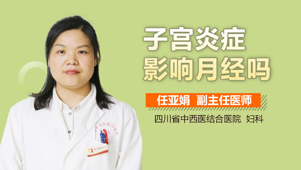 子宫炎症影响月经吗