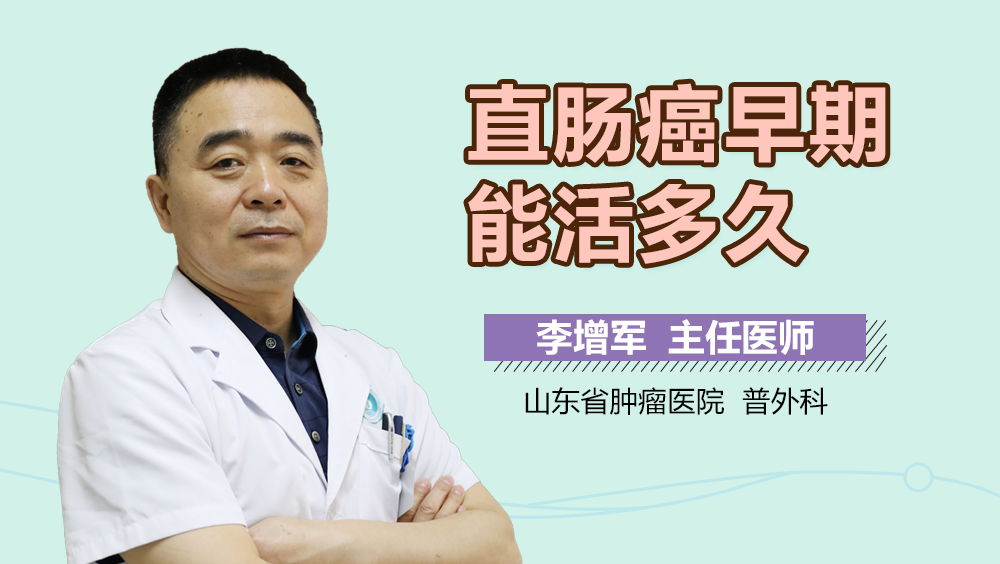 直肠癌早期能活多久