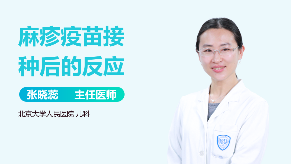 麻疹疫苗接种后的反应