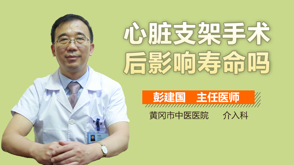 心脏支架手术后影响寿命吗
