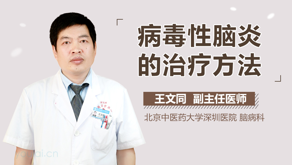病毒性脑炎的治疗方法
