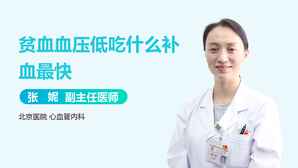 贫血血压低吃什么补血最快