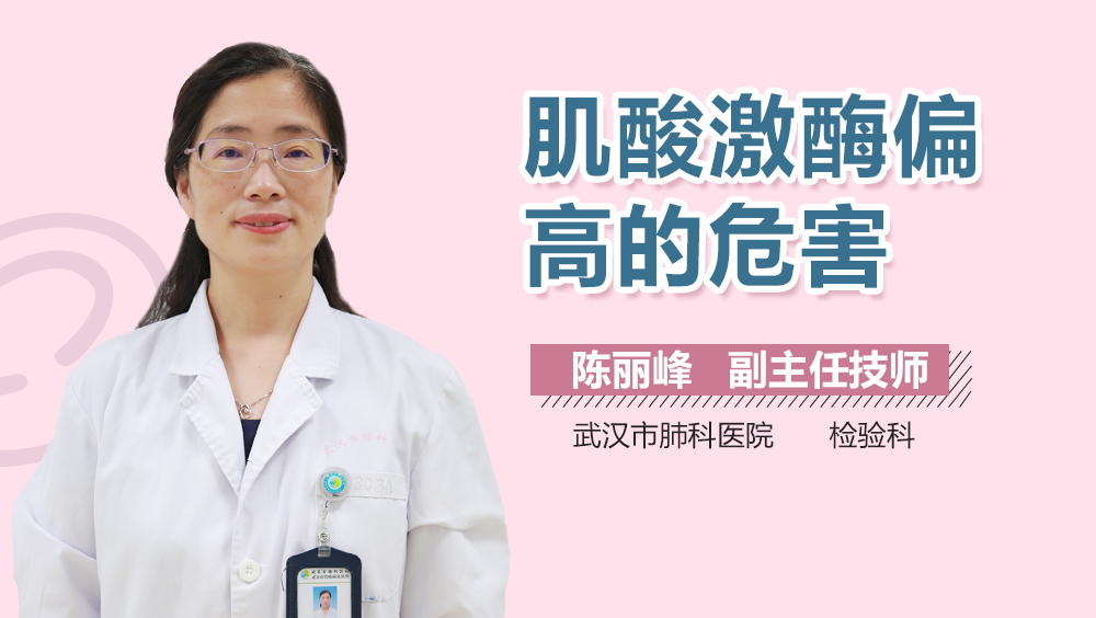 肌酸激酶偏高的危害