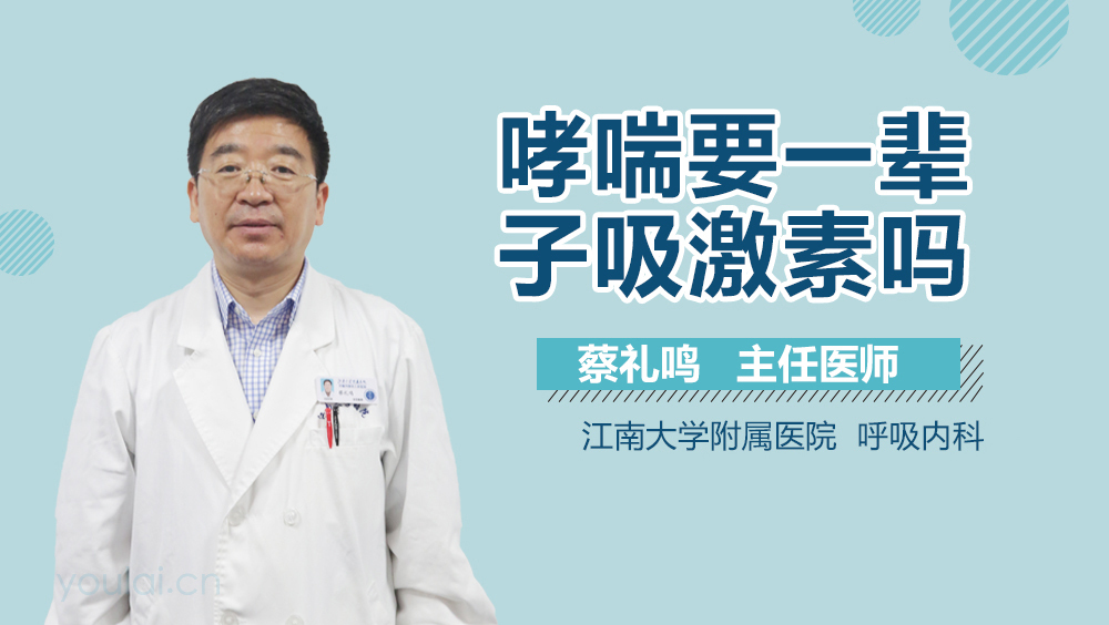 哮喘要一辈子吸激素吗