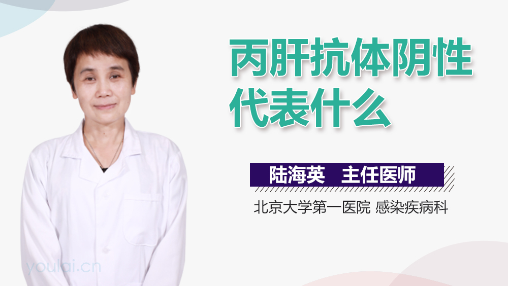 丙肝抗体阴性代表什么