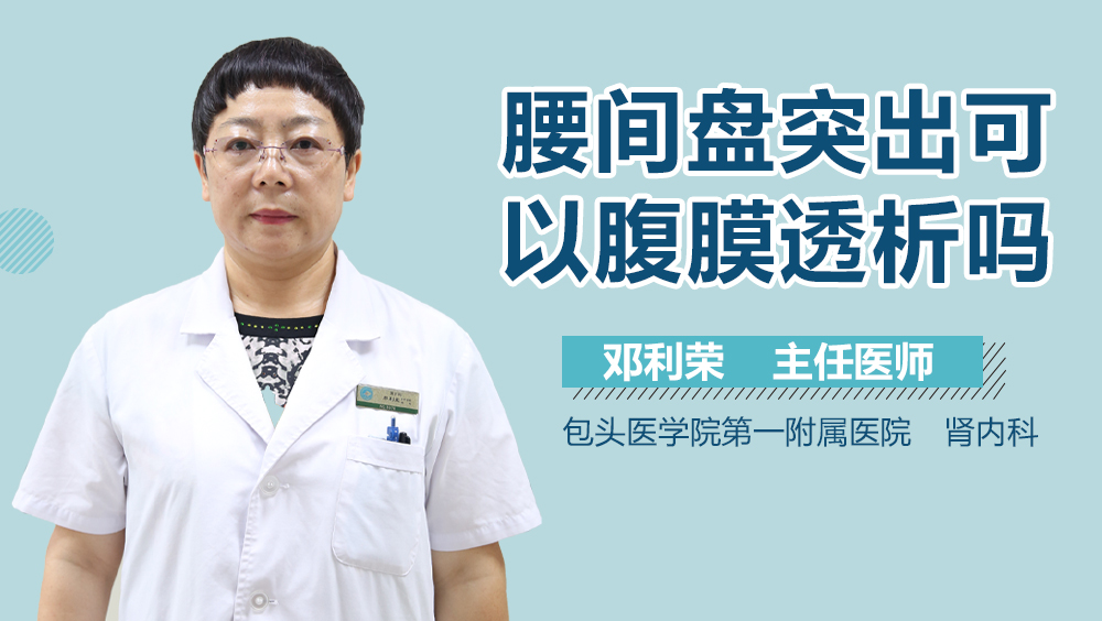 腰间盘突出可以腹膜透析吗