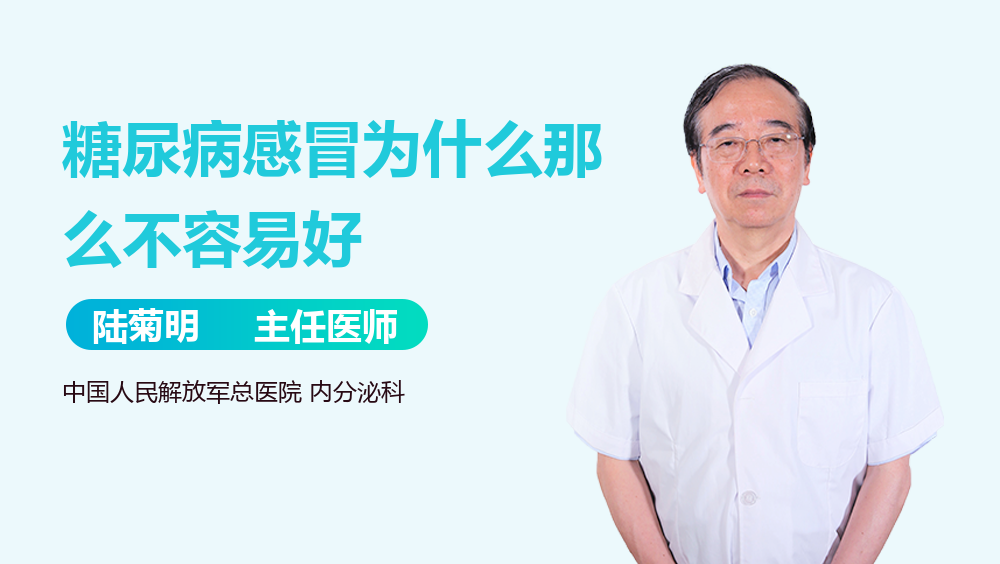 糖尿病感冒为什么那么不容易好