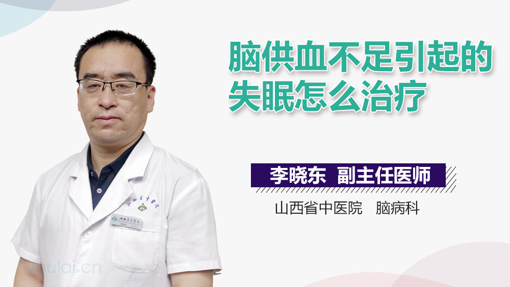 脑供血不足引起的失眠怎么治疗