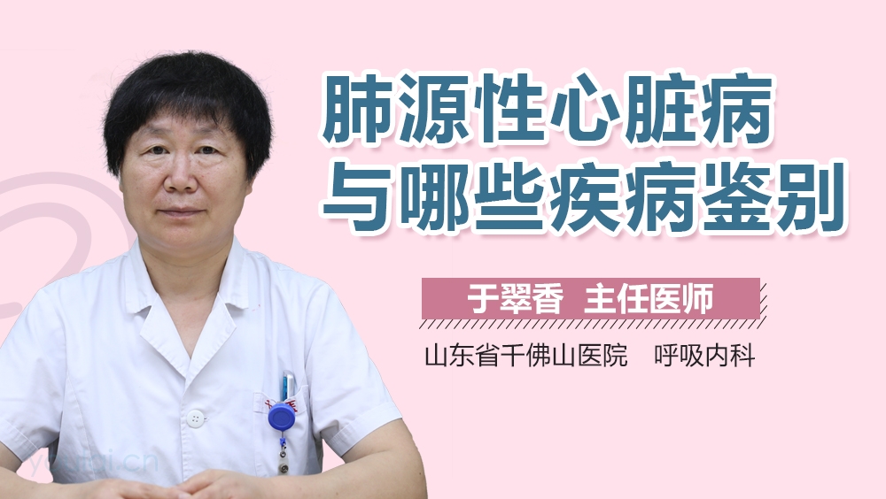 肺源性心脏病与哪些疾病鉴别